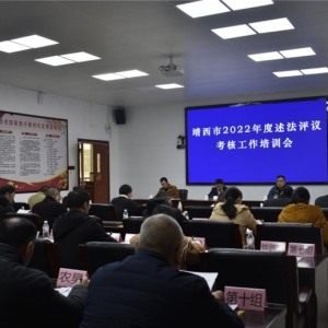 广西壮族自治区靖西市召开2022年度述法评议考核工作培训会