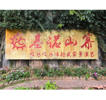 2024年2月12日游览云南省西双版纳傣族自治州景洪市基诺山寨景区