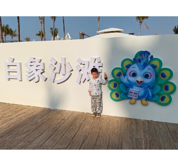 2024年2月4日 云南省西双版纳傣族自治州景洪市象哆哩戏沙区白象沙滩